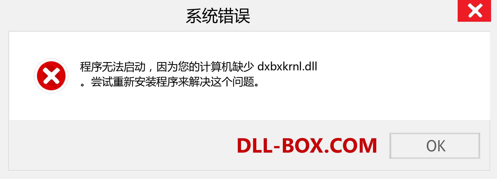 dxbxkrnl.dll 文件丢失？。 适用于 Windows 7、8、10 的下载 - 修复 Windows、照片、图像上的 dxbxkrnl dll 丢失错误